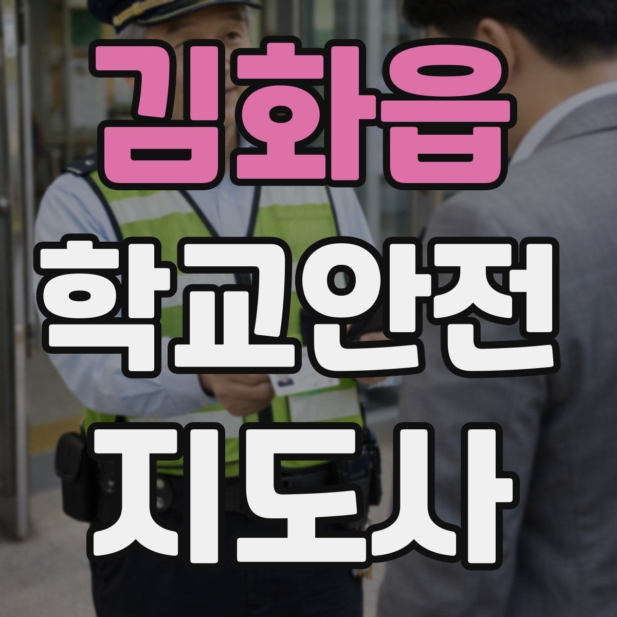 김화읍 학교안전지도사 자격증 교육 과정에서 다루는 핵심 주제
