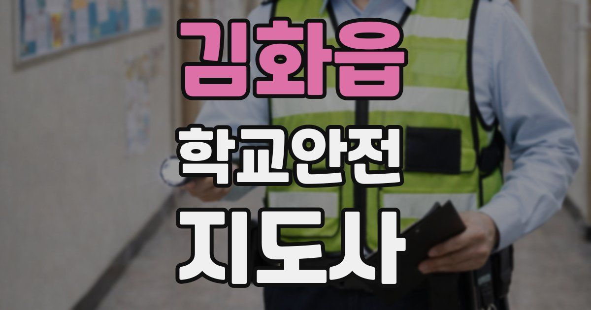 김화읍 학교안전지도사 자격증