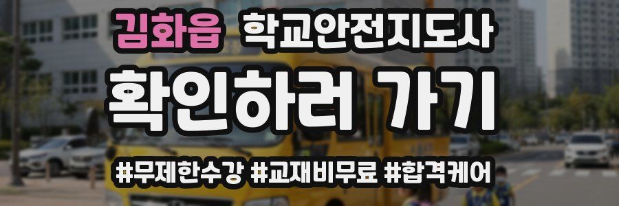 김화읍 학교안전지도사 자격증