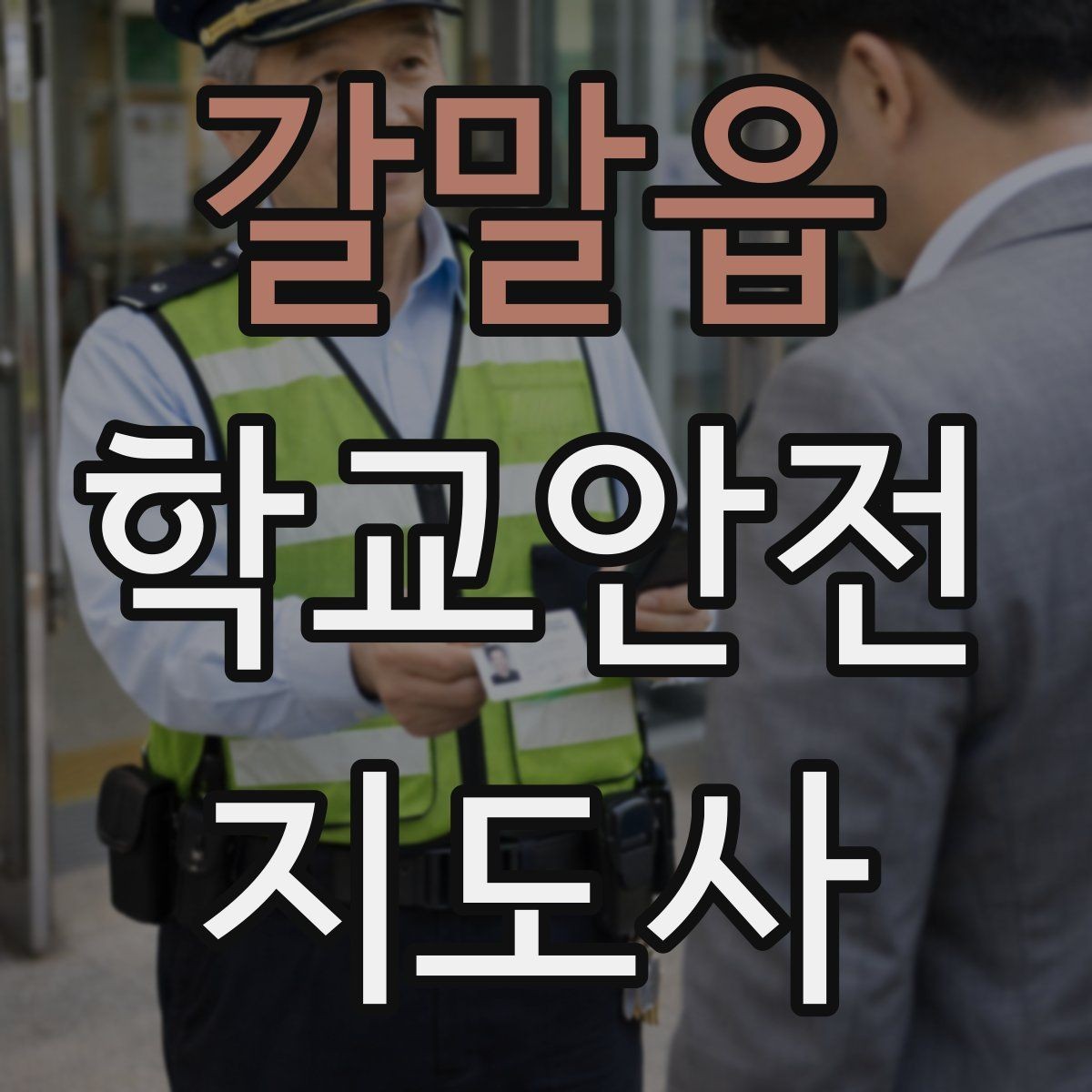 갈말읍 학교안전지도사 자격증 고학년 지도에서 자주 생기는 변수 정리