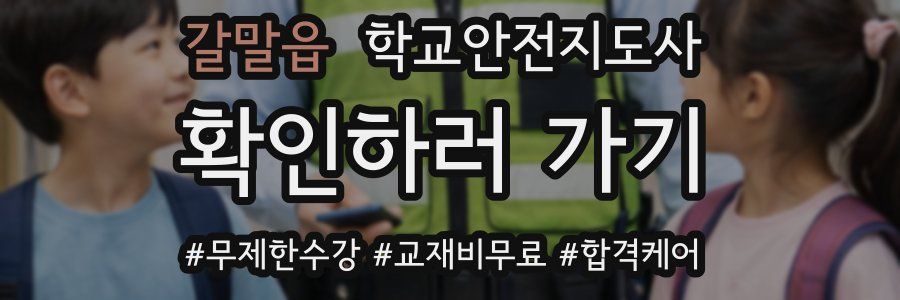 갈말읍 학교안전지도사 자격증