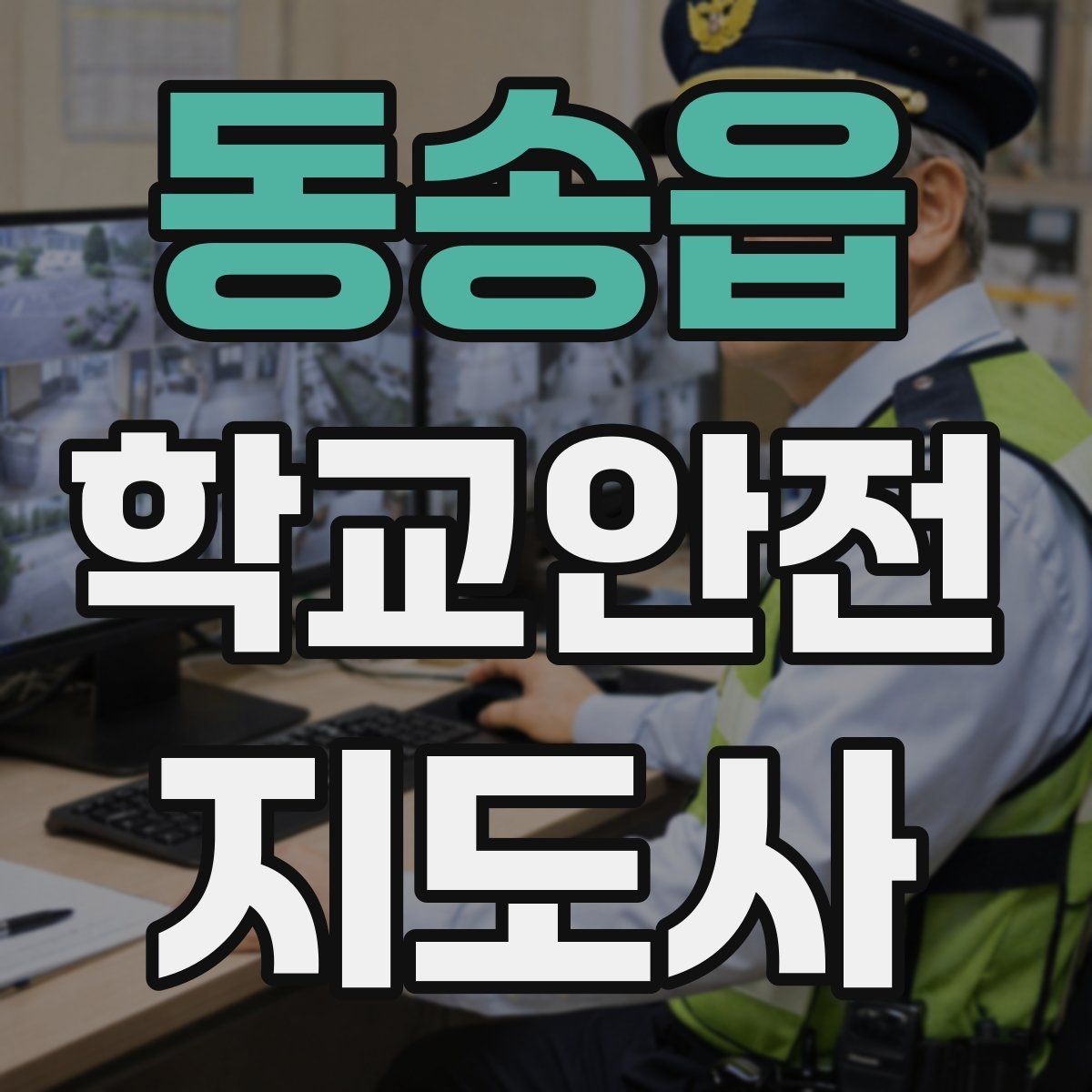 동송읍 학교안전지도사 자격증 지진 대피 훈련에서 주의할 점