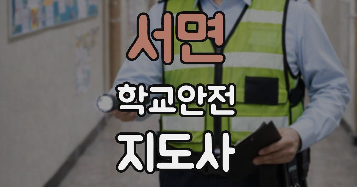 서면 학교안전지도사 자격증