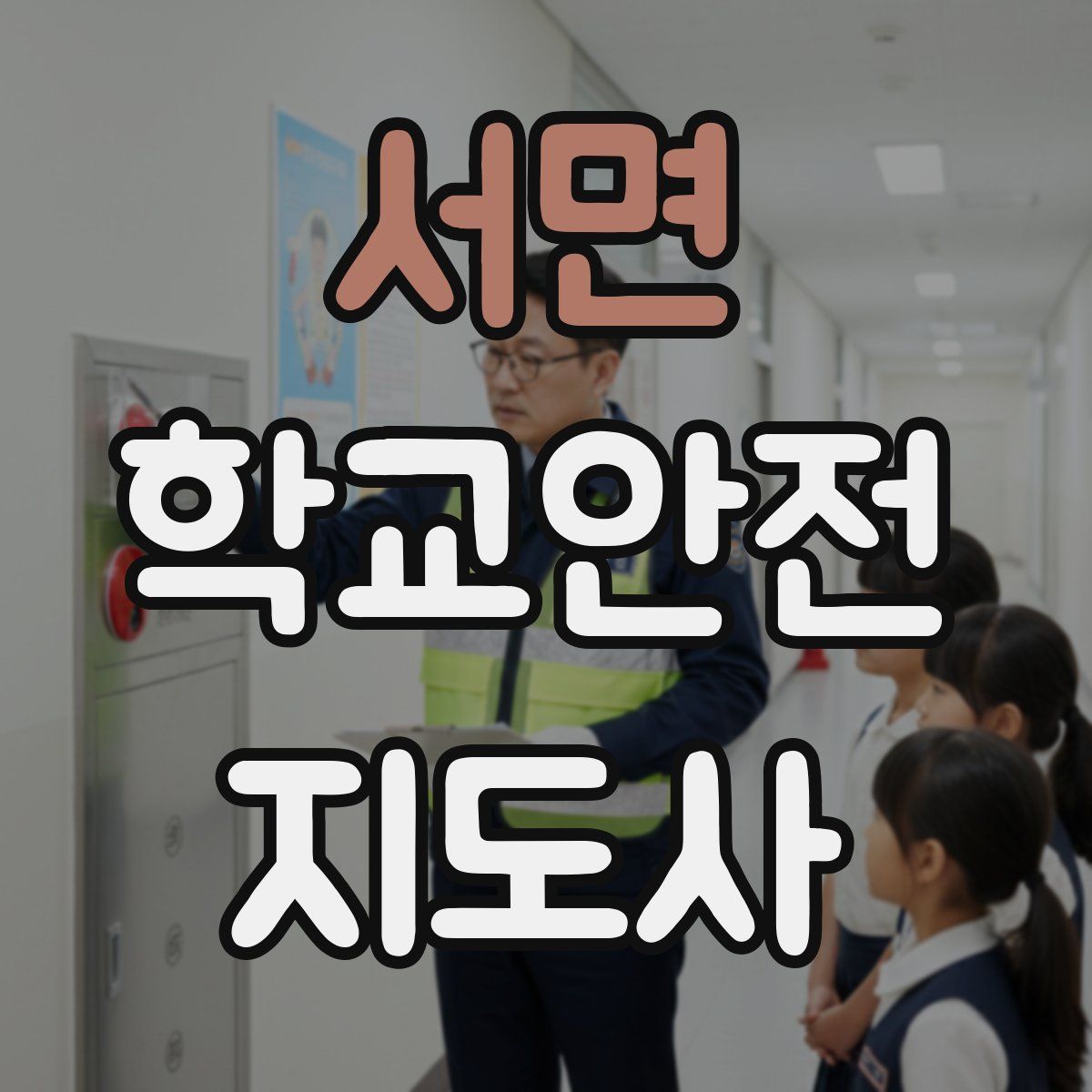 서면 학교안전지도사 자격증