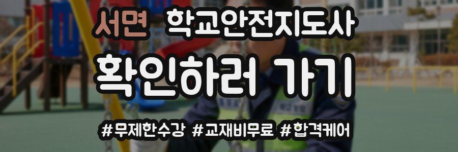 서면 학교안전지도사 자격증