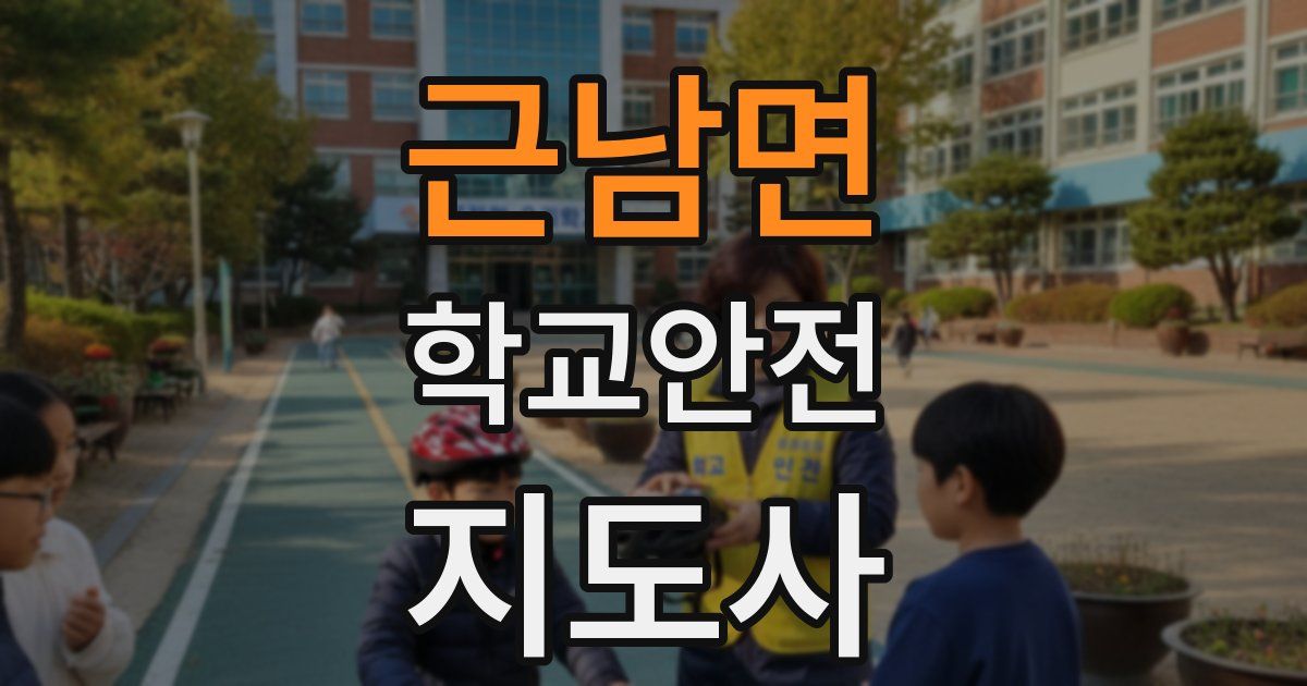 근남면 학교안전지도사 자격증