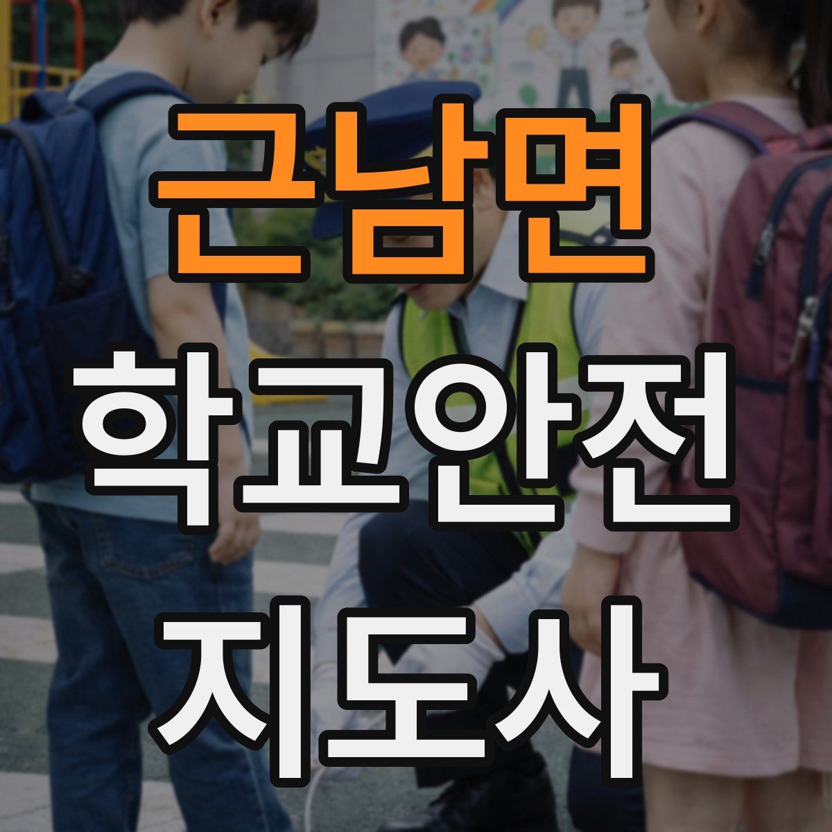 근남면 학교안전지도사 자격증