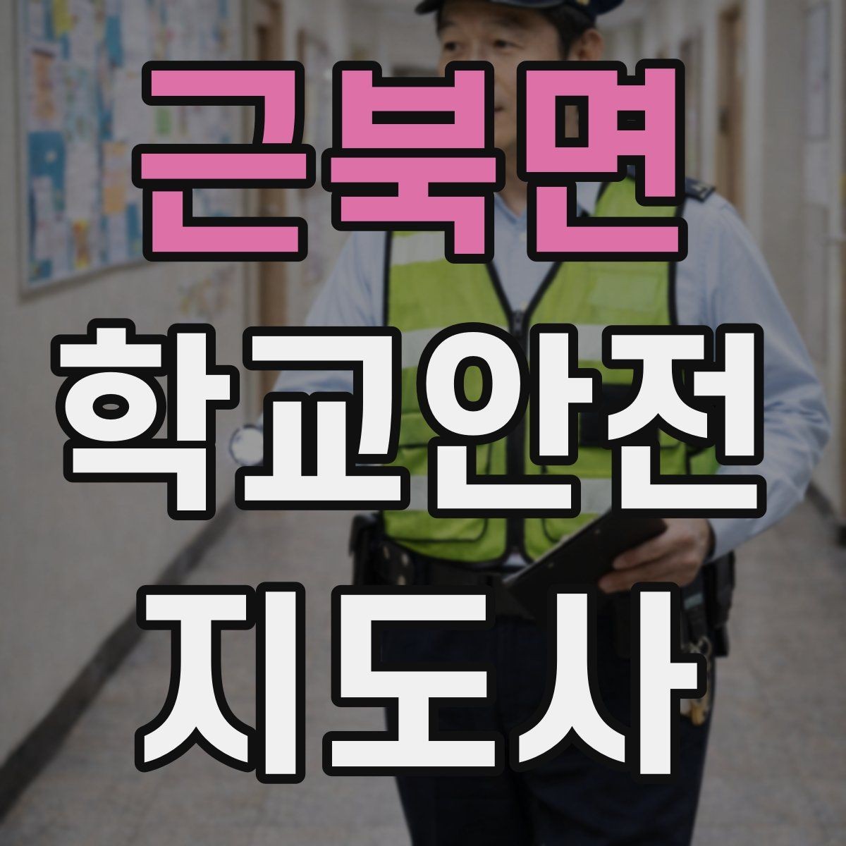 근북면 학교안전지도사 자격증 현장에서 바로 쓰는 안전 지도 체크