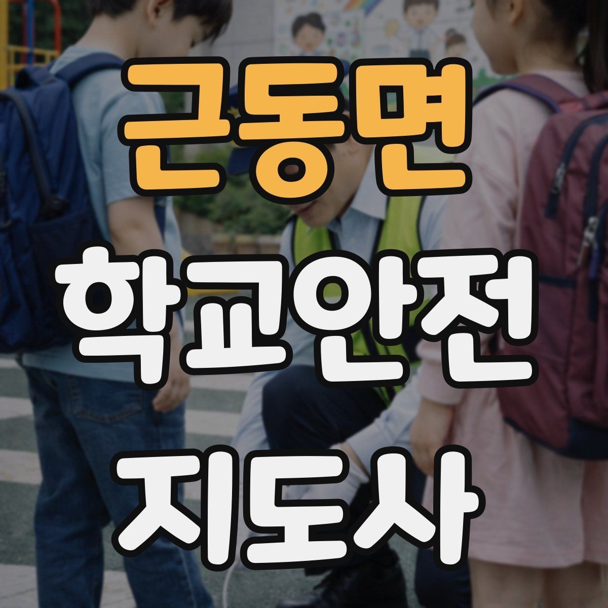 근동면 학교안전지도사 자격증 단체 촬영 때 학생 안전거리 확보 방법
