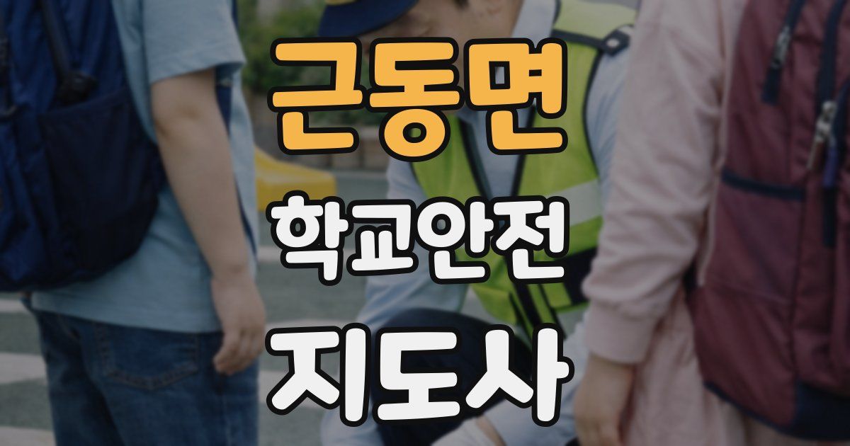 근동면 학교안전지도사 자격증