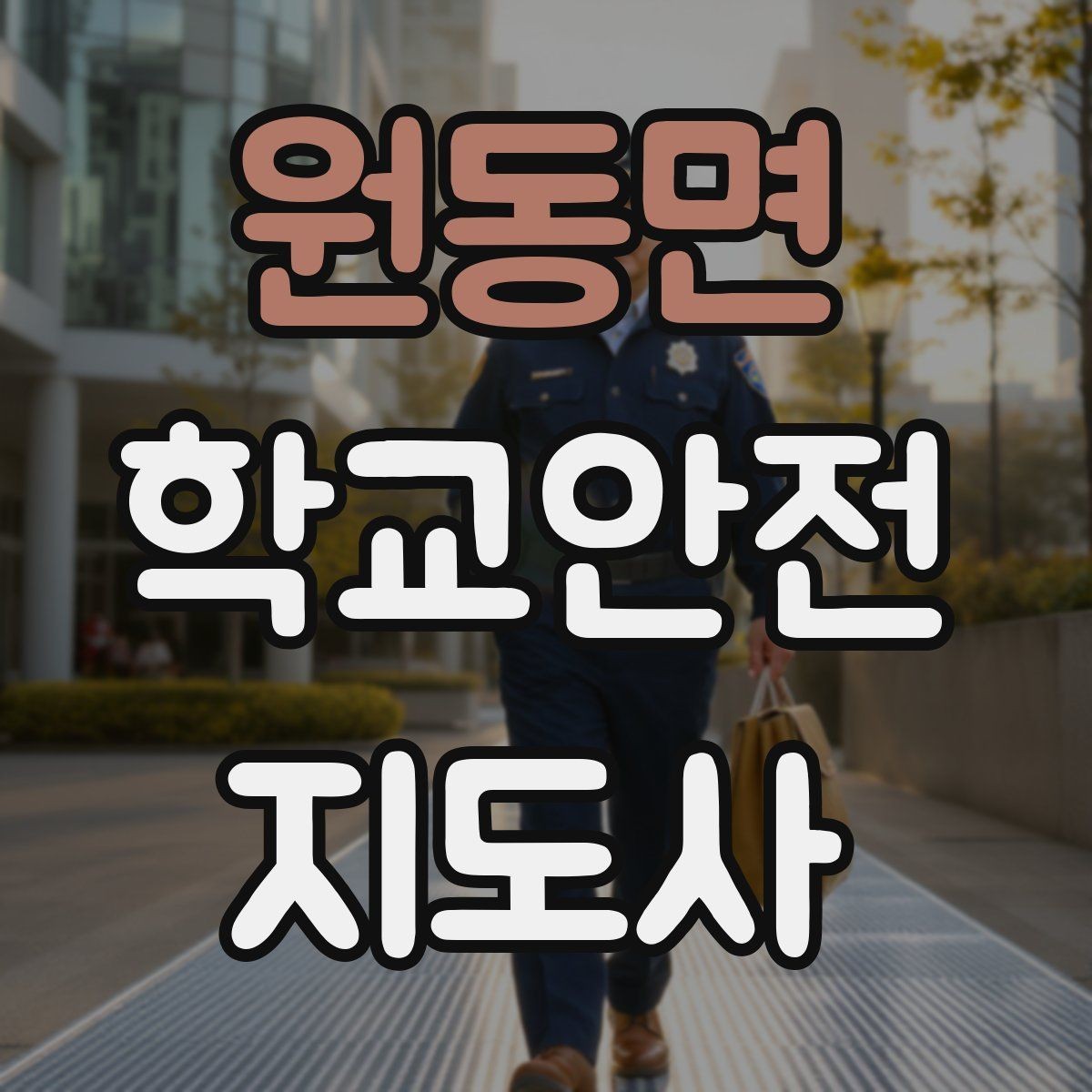 원동면 학교안전지도사 자격증 공사 구간이 생겼을 때 우회 안내 요령