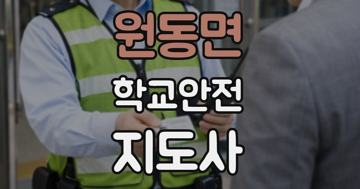 원동면 학교안전지도사 자격증