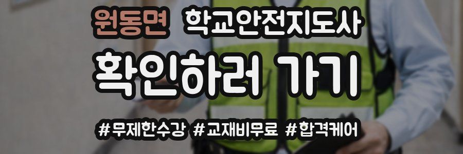 원동면 학교안전지도사 자격증