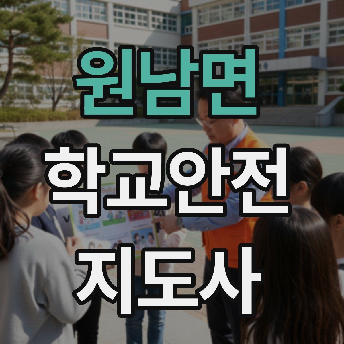 원남면 학교안전지도사 자격증 생활안전 교육 핵심만 정리