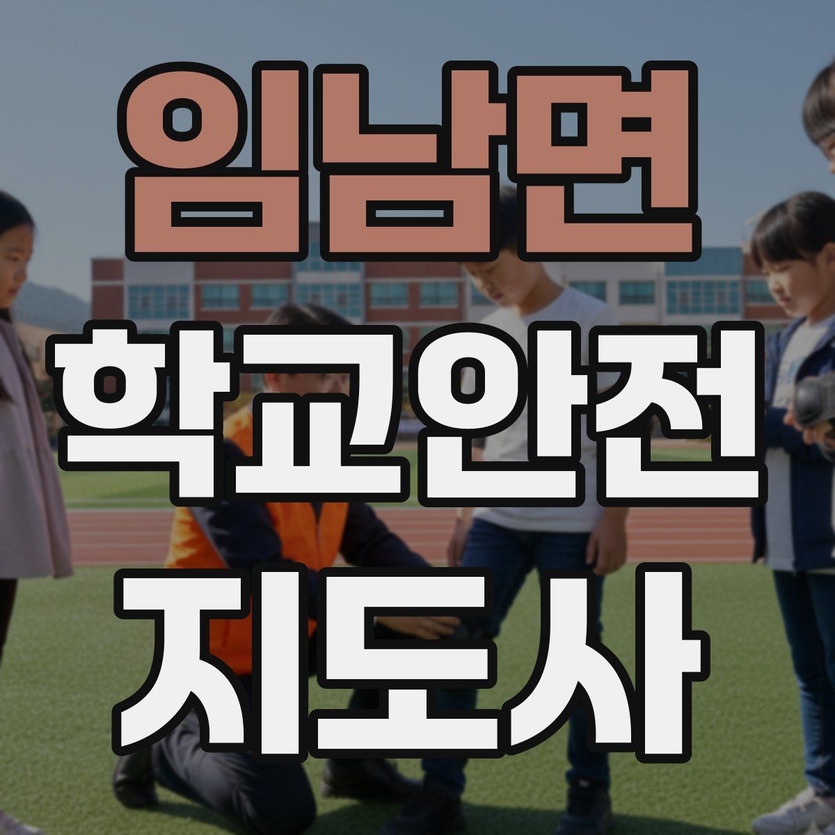 임남면 학교안전지도사 자격증