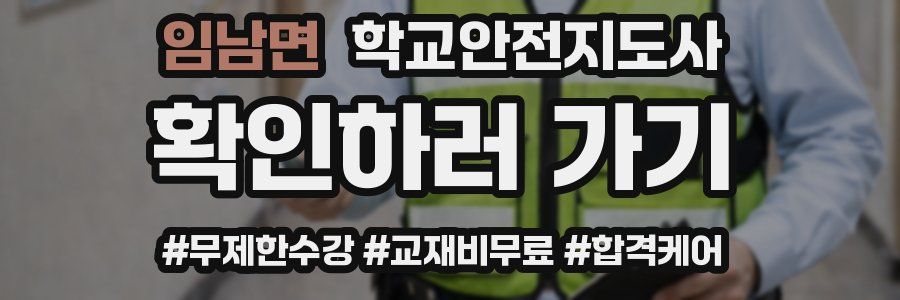 임남면 학교안전지도사 자격증