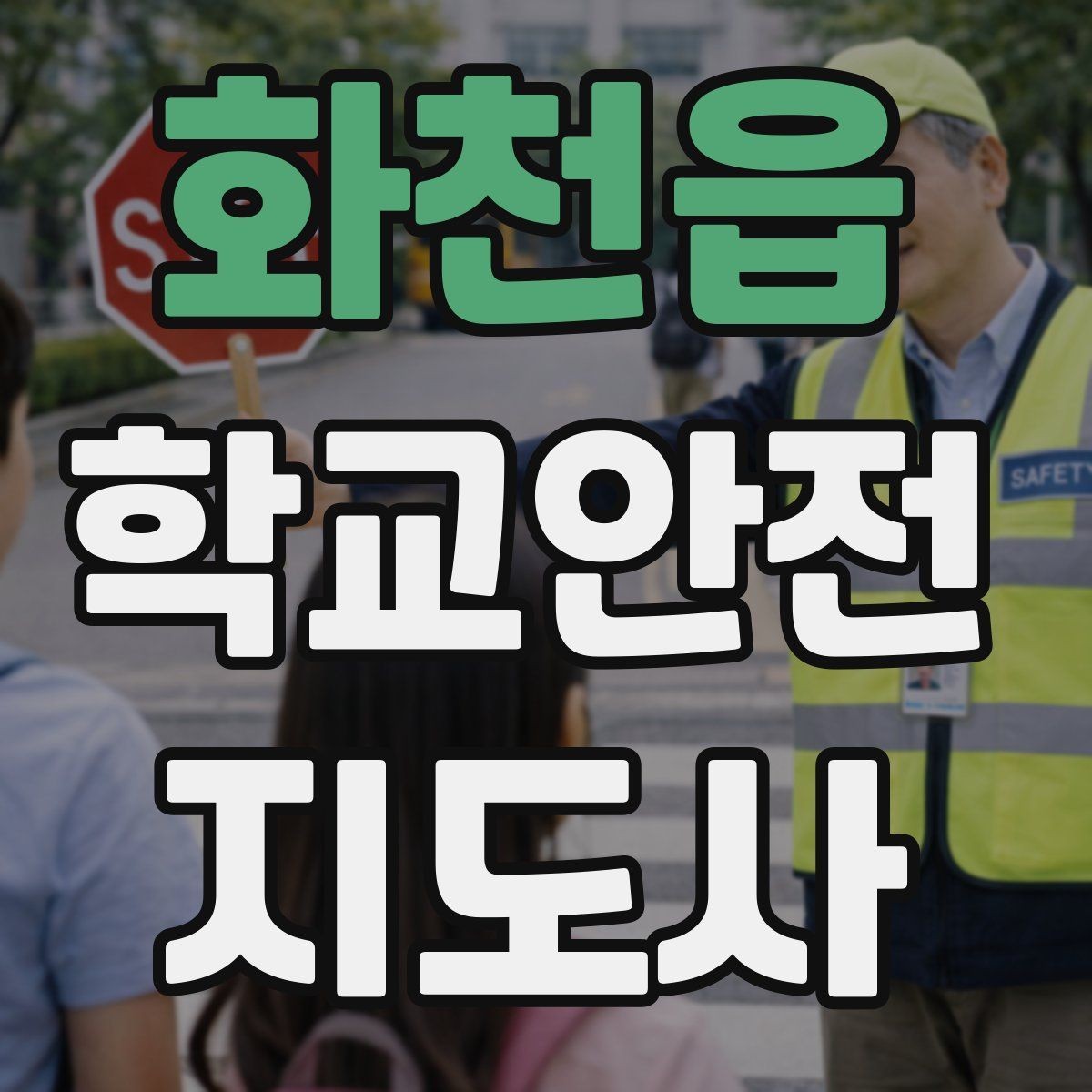 화천읍 학교안전지도사 자격증 학교 주변 공사 현장 있을 때 대비