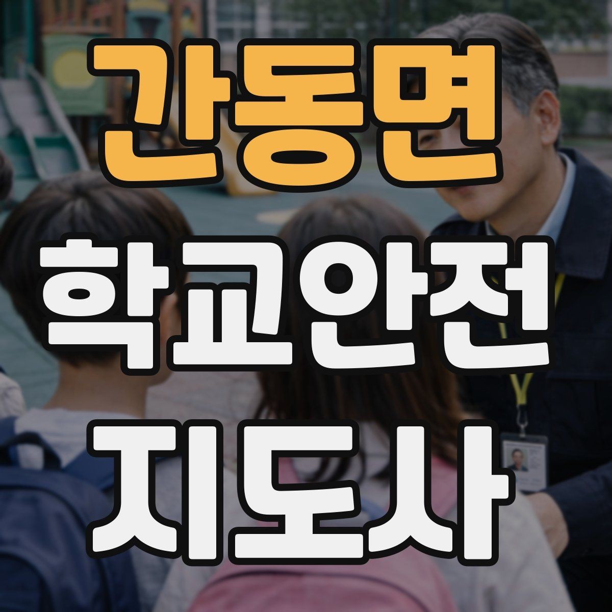 간동면 학교안전지도사 자격증 미세먼지 심한 날 활동 조정 기준