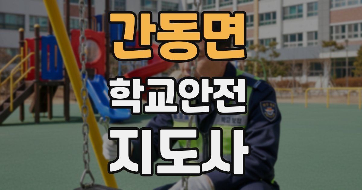 간동면 학교안전지도사 자격증
