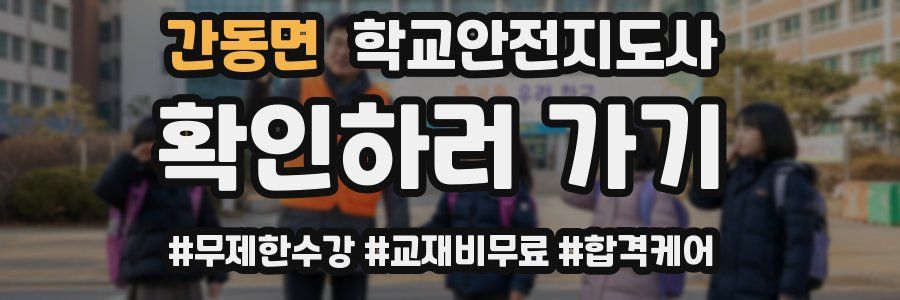 간동면 학교안전지도사 자격증