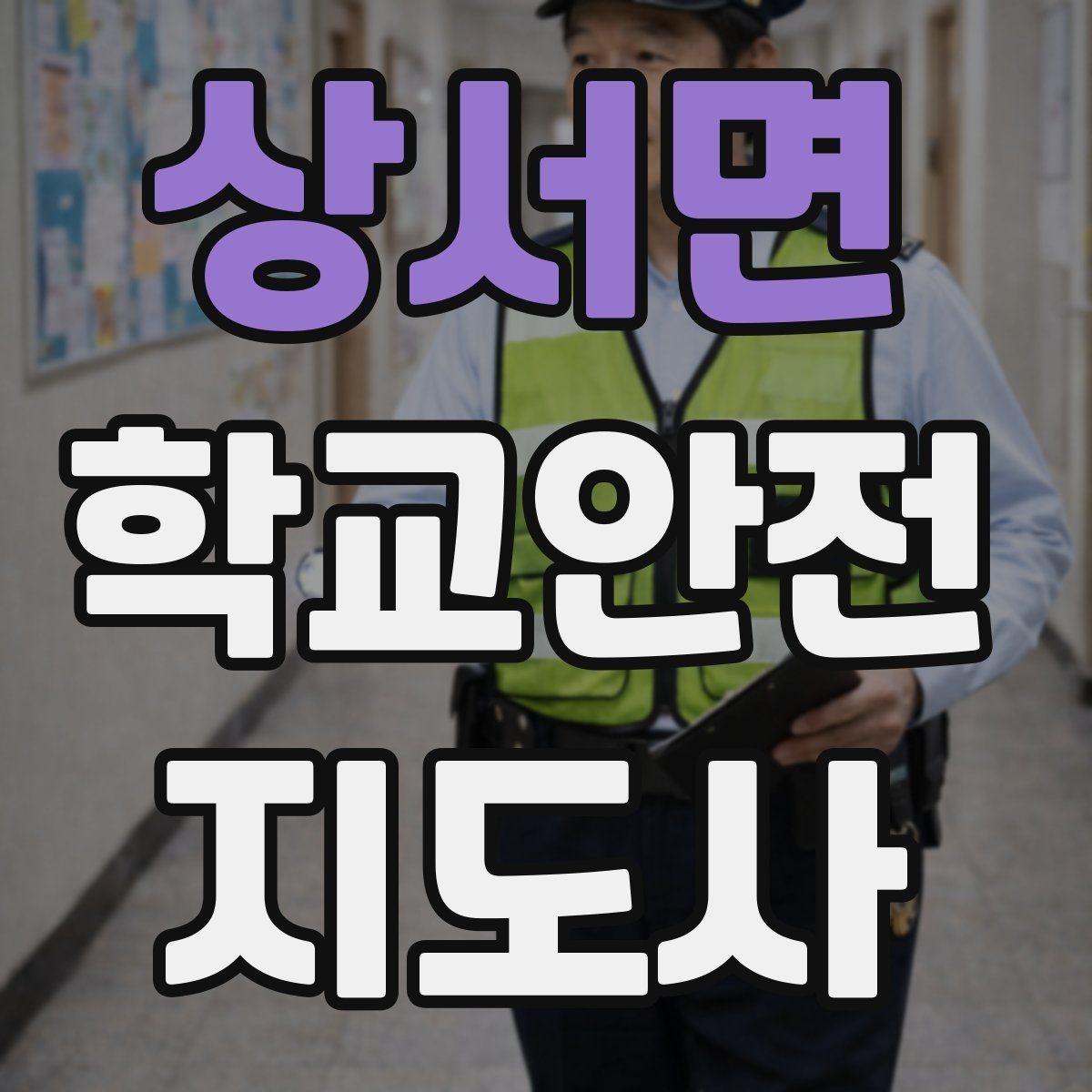 상서면 학교안전지도사 자격증 외부인 출입 상황에서 대응 원칙