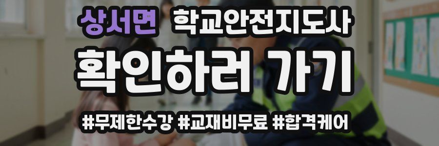 상서면 학교안전지도사 자격증