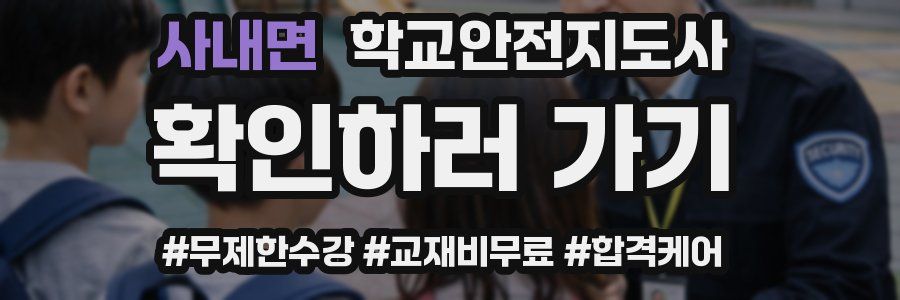 사내면 학교안전지도사 자격증