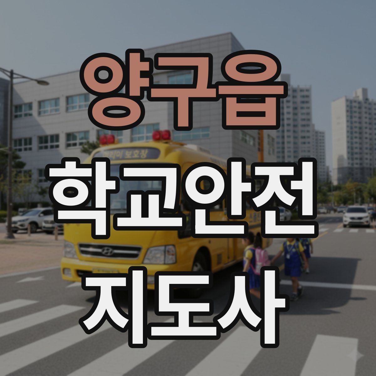 양구읍 학교안전지도사 자격증 현장에서 바로 쓰는 안전 점검 체크