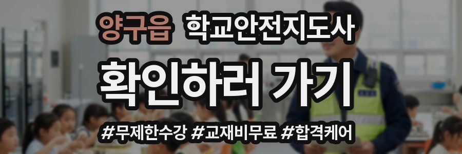 양구읍 학교안전지도사 자격증