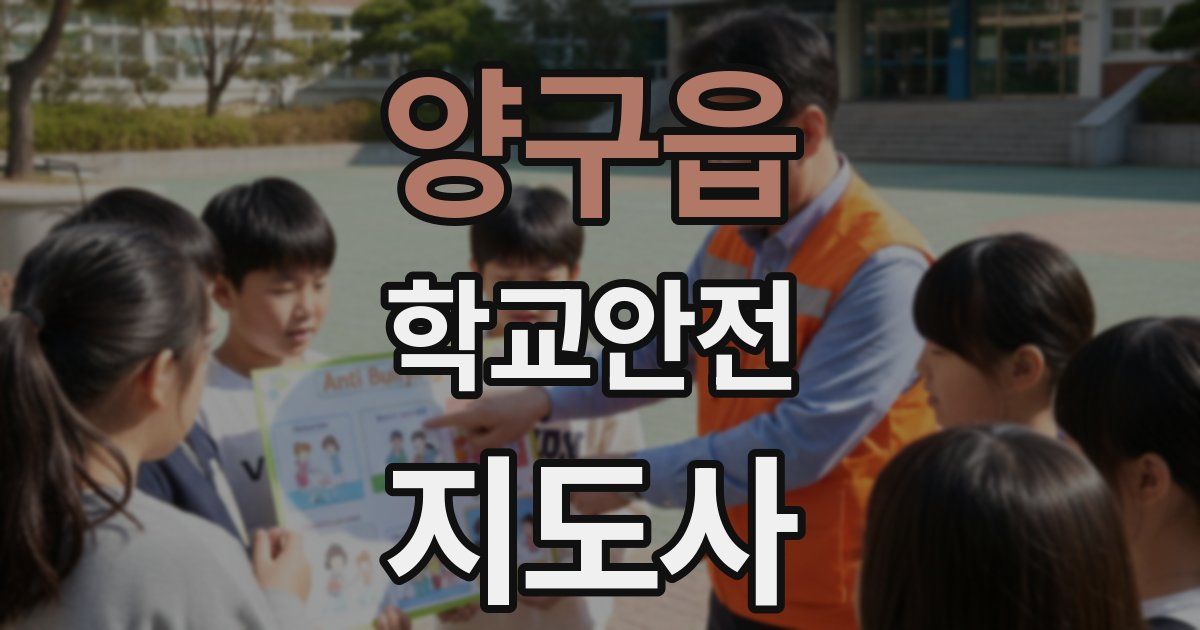 양구읍 학교안전지도사 자격증