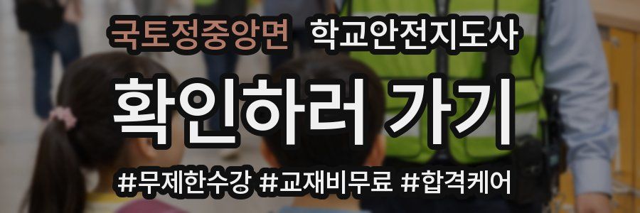 국토정중앙면 학교안전지도사 자격증