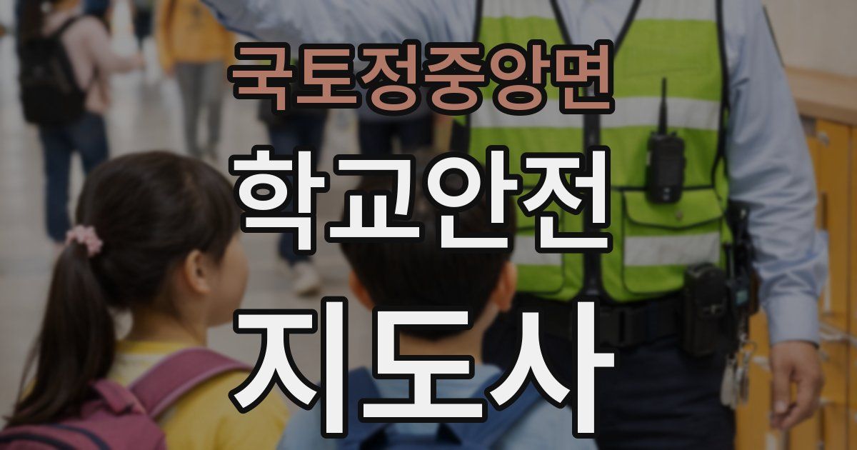 국토정중앙면 학교안전지도사 자격증