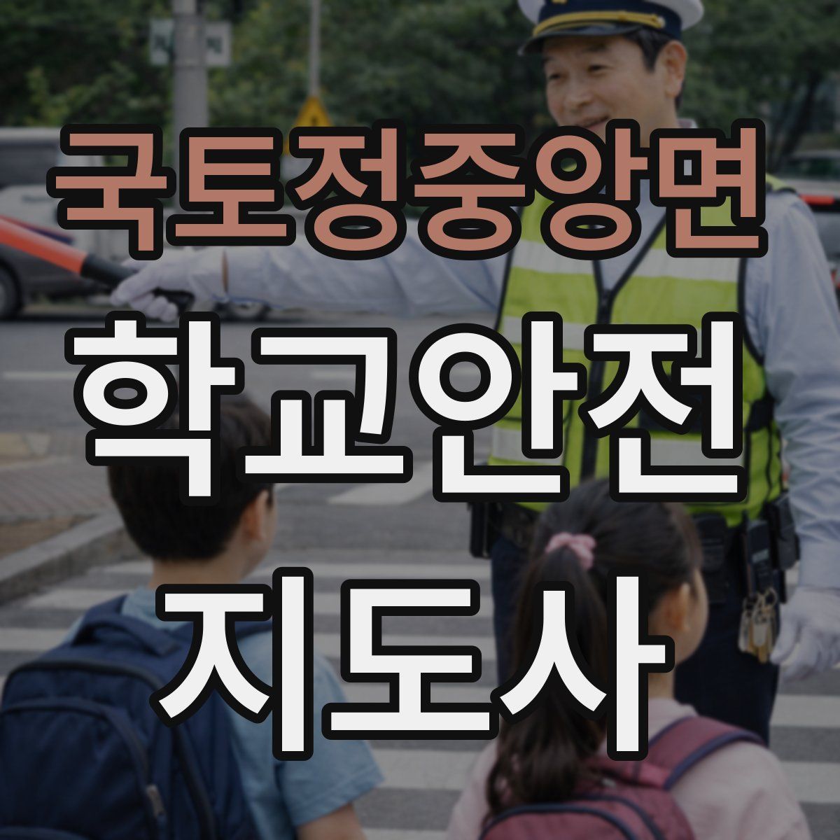 국토정중앙면 학교안전지도사 자격증