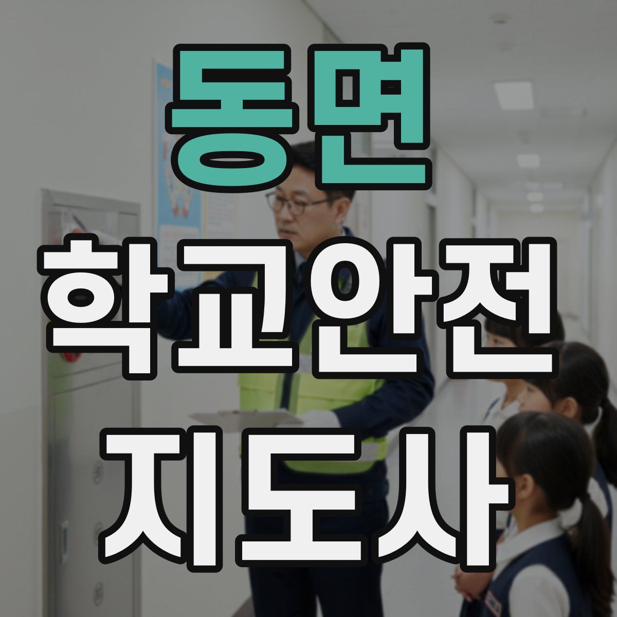 동면 학교안전지도사 자격증