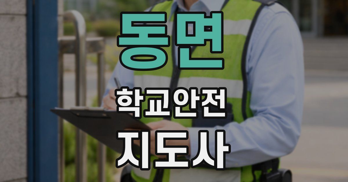 동면 학교안전지도사 자격증