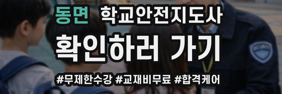 동면 학교안전지도사 자격증