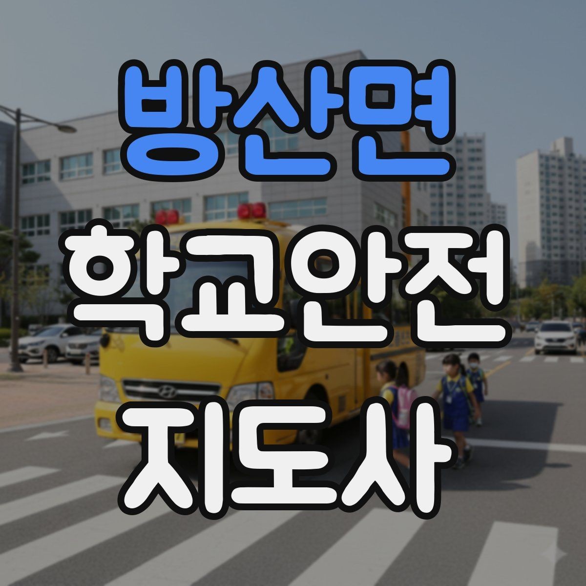 방산면 학교안전지도사 자격증 눈 쌓인 날 미끄럼 방지 안내 멘트