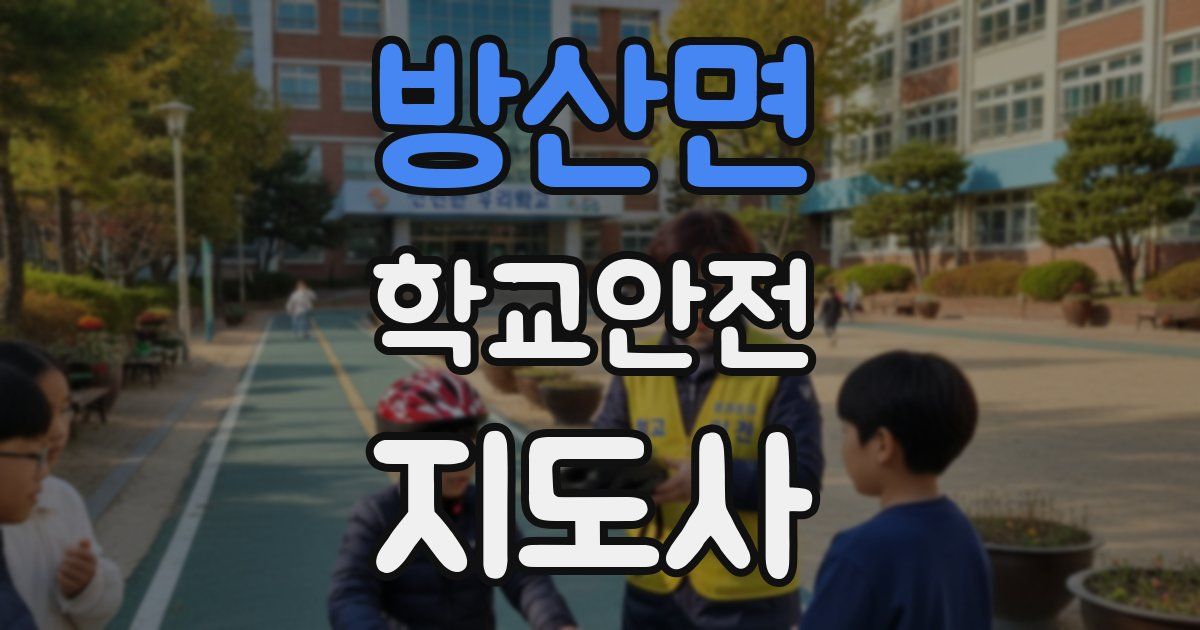 방산면 학교안전지도사 자격증