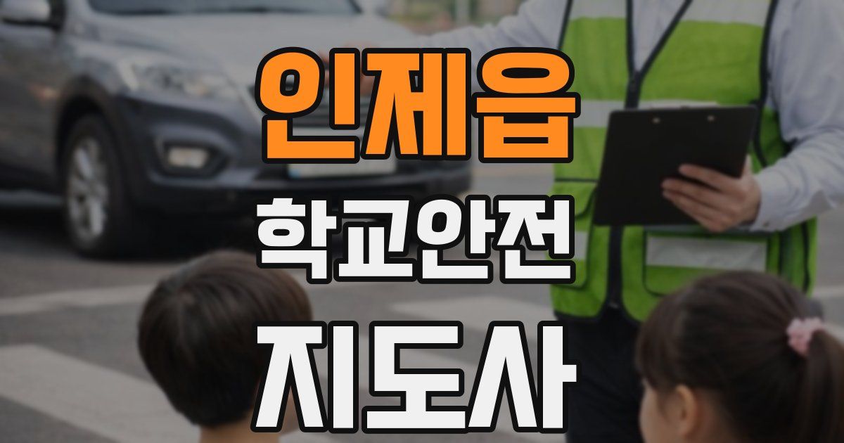 인제읍 학교안전지도사 자격증