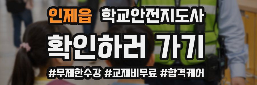 인제읍 학교안전지도사 자격증