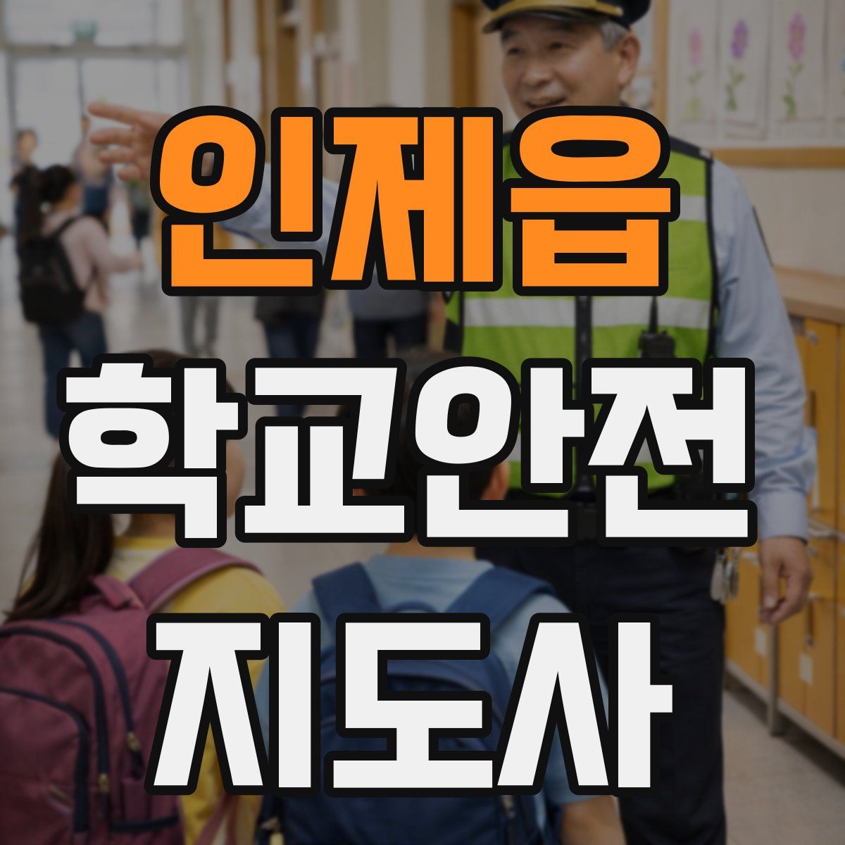 인제읍 학교안전지도사 자격증