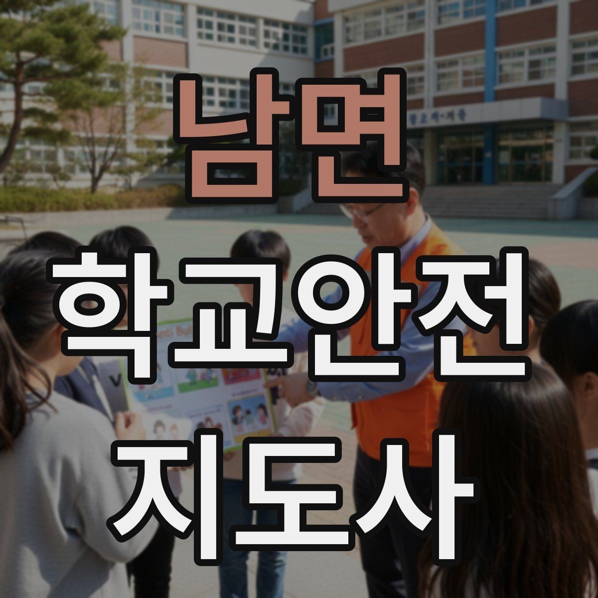 남면 학교안전지도사 자격증 스마트폰 보행 위험을 줄이는 지도