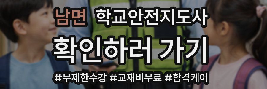 남면 학교안전지도사 자격증