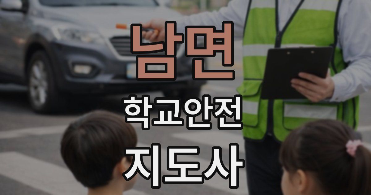 남면 학교안전지도사 자격증