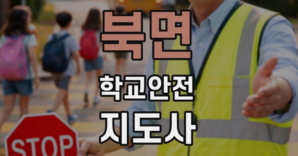 북면 학교안전지도사 자격증