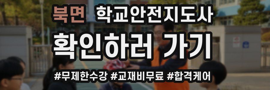 북면 학교안전지도사 자격증