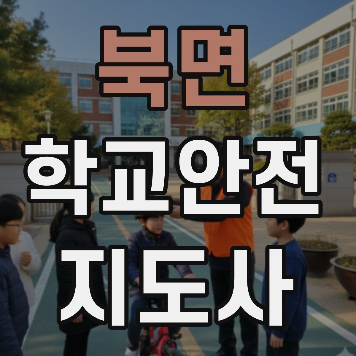북면 학교안전지도사 자격증