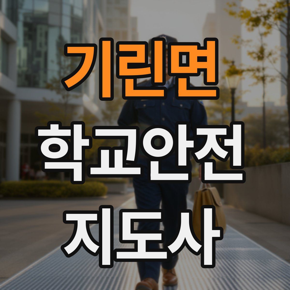 기린면 학교안전지도사 자격증