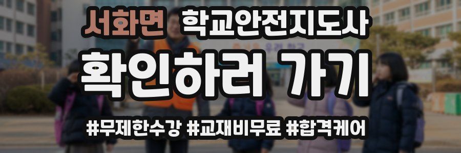 서화면 학교안전지도사 자격증