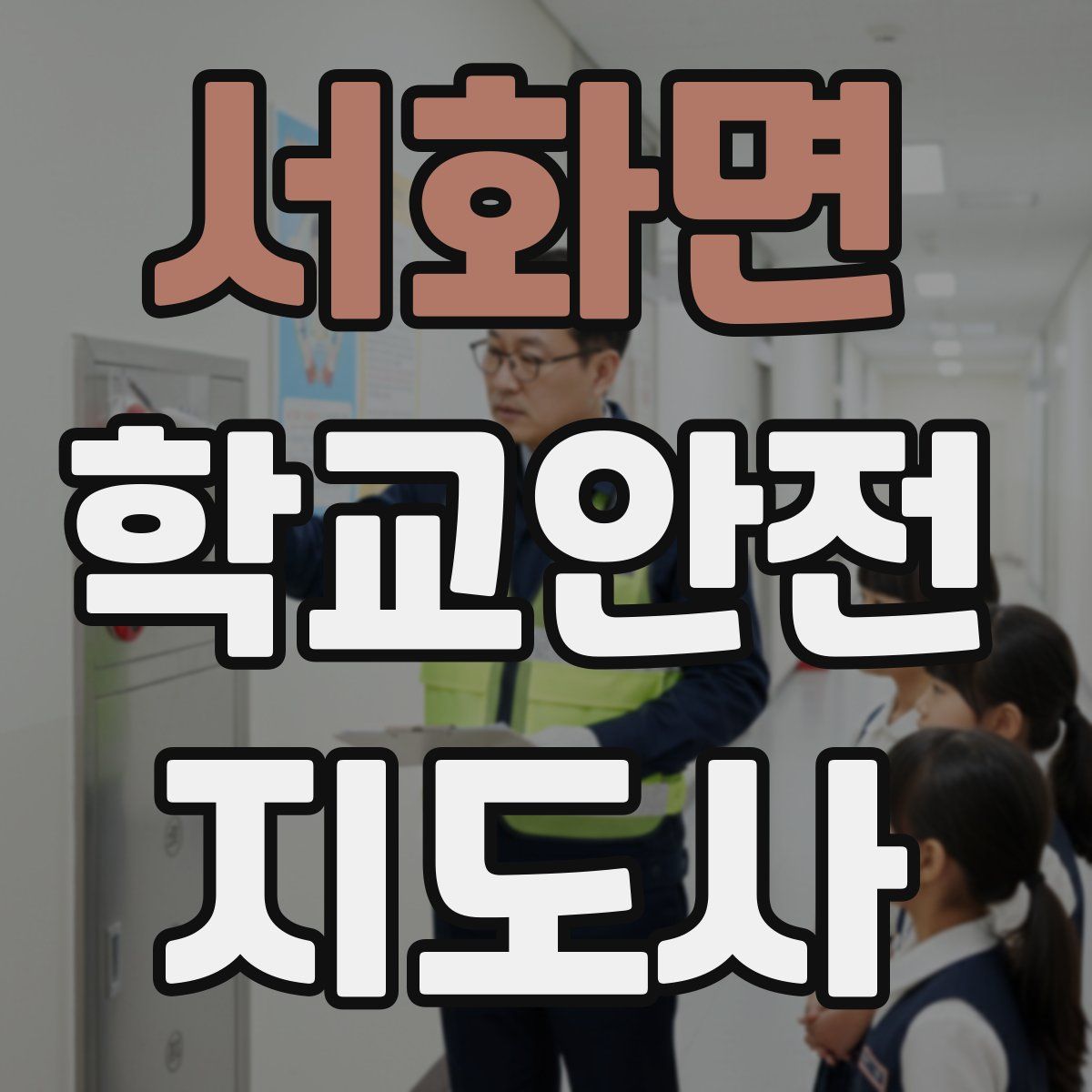 서화면 학교안전지도사 자격증